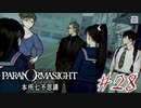 【パラノマサイト File23 本所七不思議】＃２８　黒幕は誰ダ(ネタバレあり)