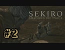 【ぽつぽつ実況 #2】金【SEKIRO】