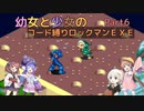 【ロックマンエグゼ】幼女と少女のコード縛りロックマンEXE　Part6【ウナきり実況プレイ】【月読アイ実況プレイ】【紲星あかり実況プレイ】【VOICEROID実況プレイ】