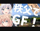 第409位：秩父でGF！│彩澄りりせと今日を走る【#ニコニコ自転車動画祭2023春】