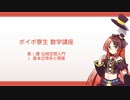 ボイボ寮生 数学講座 第1講D 位相空間入門/ 基本近傍系と開基