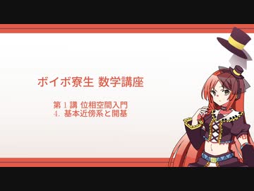 ボイボ寮生 数学講座 第1講D 位相空間入門/ 基本近傍系と開基
