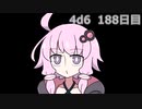 【ゾロ目チャレンジ】1日1回ダイスを振ってゾロ目が出るまで振り続けるゆかりさん　188日目【4d6】