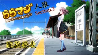 ららマジ人狼 Section2-7