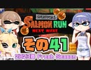 [スプラトゥーン3 サーモンラン]つづみ=サンが出てシャケシバく その41 [CeVIO 実況]
