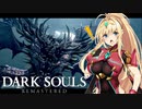 【DARK SOULS REMASTERED】呪術師マキのダクソ回遊#4【ゆっくり+VOICEROID実況】