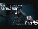 初見！しるひーさんのバイオRE4 Part45