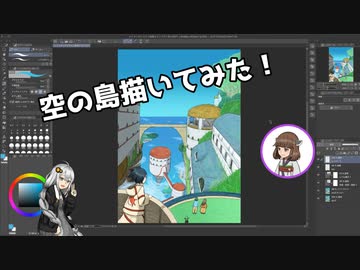 [東北きりたん]空の島描いてみた！[VOICEROID雑談]