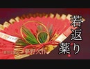 【voicevox朗読】若返り薬