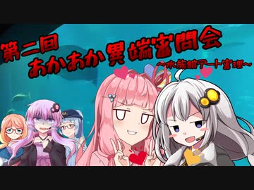 【劇場】第二回あかあか異端審問会　水族館デート審理