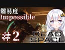 ［Dead Space Remake］帰ってきたあかりのドキ★ドキ石村survival＃2［VOICEROID実況］