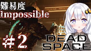 ［Dead Space Remake］帰ってきたあかりのドキ★ドキ石村survival＃2［VOICEROID実況］