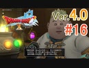 【ドラゴンクエストX ｵﾝﾗｲﾝ】ver4.0を実況プレイpart16