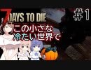 【7Days to Die】この小さな冷たい世界で #1【CeVIO実況】