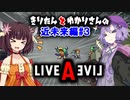 Live A Live(ライブアライブ) リメイク Voiceroidのんびり実況 近未来編#4
