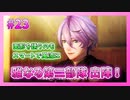 【とうらぶ】刀剣乱舞を1ミリも知らないのに無双から入る男の実況プレイ Part23【刀剣乱舞無双】
