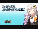 【コピークエスト】ゆづきずが掟破りのRPGを遊ぶ#10【VOICEROID実況】