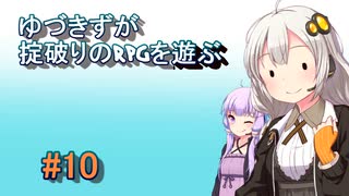 【コピークエスト】ゆづきずが掟破りのRPGを遊ぶ#10【VOICEROID実況】