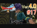 【ドラゴンクエストX ｵﾝﾗｲﾝ】ver4.0を実況プレイpart17