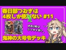 【英傑大戦】4枚しか使わない #11【春日部つむぎ】