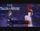 【テイルズオブアライズ】サブクエ3(マズ味一家)　※ネタバレ注意【VOICEROID実況】Part27