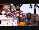 【7Days to Die】この小さな冷たい世界で #2【CeVIO実況】