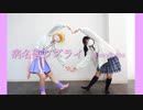 【なな×ぴぁ】病名恋ワズライ　踊ってみた【恋週間】