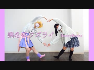 【なな×ぴぁ】病名恋ワズライ　踊ってみた【恋週間】