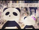 【IA】「きっと、ずっと」【ボカロ オリジナル曲】
