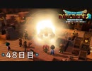 【実況】あの日夢見た世界を 共に作ろう【ドラゴンクエストビルダーズ２】48日目