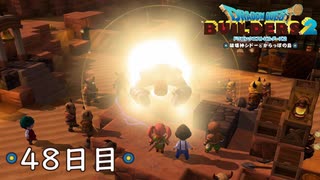 【実況】あの日夢見た世界を 共に作ろう【ドラゴンクエストビルダーズ２】48日目