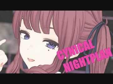 シニカルナイトプラン 【夏色花梨 / Natsuki Karin】【SynthesizerVカバー】