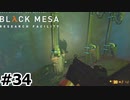 【ゆっくり実況】Black Mesa 【Mix:34】