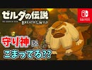【ゼルダの伝説ブレスオブザワイルド実況】3Dで広大な世界を自由に走り回れる楽しさをおすそ分け！？part75