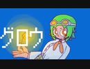 【オリジナル曲】グロウ / GUMI