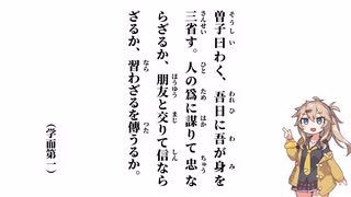 【論語 学而第一】吾日に吾が身を三省す【春日部つむぎ】