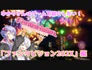 【ゆかあか実況プレイ】ゆかりさんはゲームを紹介したい！【ファンタビジョン202X】