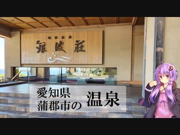 愛知県蒲郡市の旬景浪漫 銀波荘【ぶらり日帰り温泉】