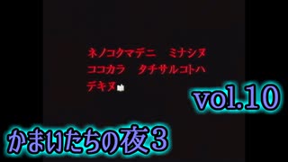 【実況】かまいたちの夜3 vol.10