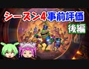 【バトルグラウンド】バトグラシーズン4事前評価！後編【Hearthstone】