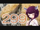 ソロツー以外の何か with 東北きりたん Phase 46 「299いに行こう編」