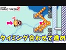 【マリオメーカー２】「タイミングを合わせて進め」