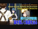 【崩壊スターレイル】同行クエスト「炉前百態」「薬を探して根源を辿る（Origin of the Medicine）」[Honkai:Star Rail,Companion Mission]