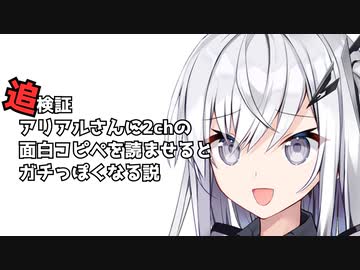 【追検証】アリアルさんに2chの面白コピペを読ませるとガチっぽくなる説
