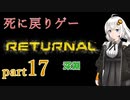 『Returnal(リターナル)』おばさん主人公死に戻りゲー【紲星あかり実況】part17
