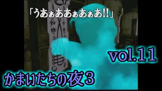 【実況】かまいたちの夜3 vol.11