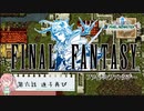 【任天堂Switch】ファイナルファンタジー１　ピクセルリマスター　初見実況プレイ　＃６【FF/まったり実況】