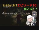 【SIREN：NT】アリポン、ホラゲー始めるってよ【エピソード１０】