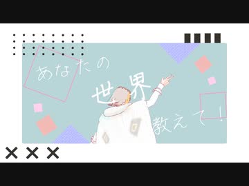 【ジャンル混合MMD】あなたの世界教えて！【多ジャンル】