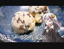 第664位：釣れなくても料理！ラムレーズンアイス！【VOICEROIDキッチン】